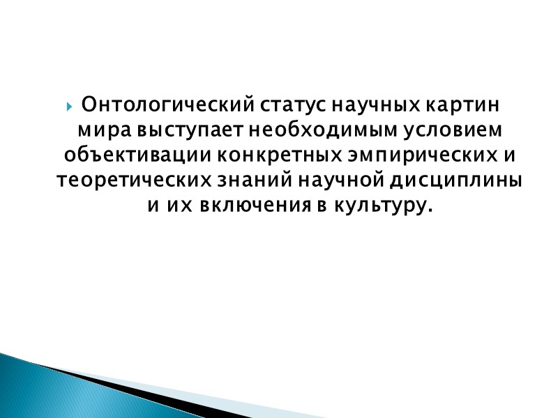 Онтологический статус научных картин мира выступает необходимым условием объективации конкретных эмпирических и теоретических знаний